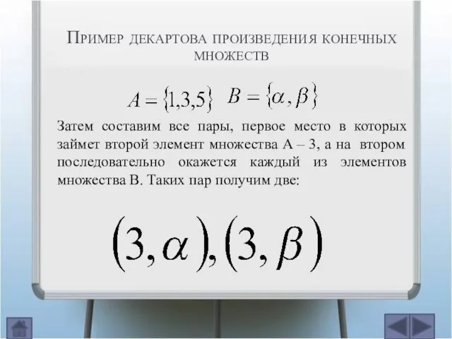 Затем составим все пары, первое место в которых займет второй элемент