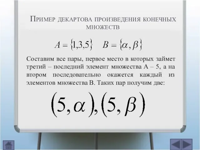 Составим все пары, первое место в которых займет третий – последний