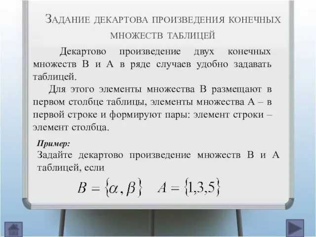 Декартово произведение двух конечных множеств В и А в ряде случаев