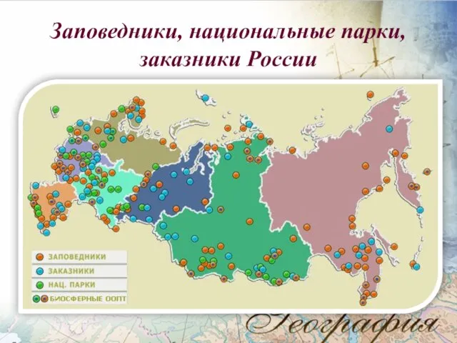 Заповедники, национальные парки, заказники России