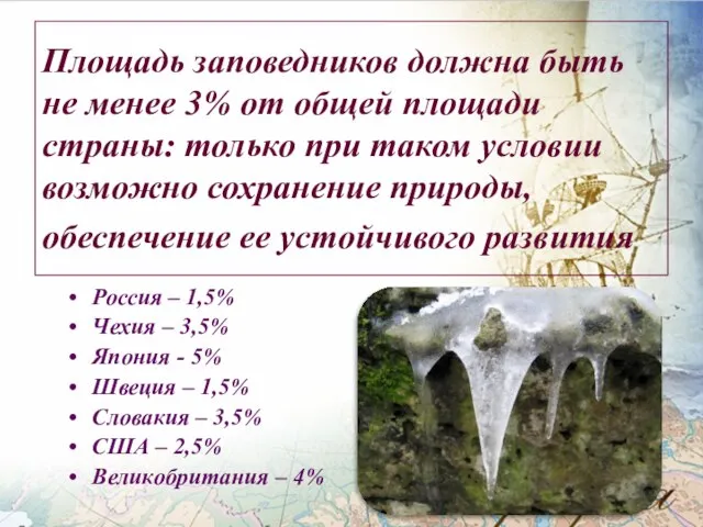 Площадь заповедников должна быть не менее 3% от общей площади страны: