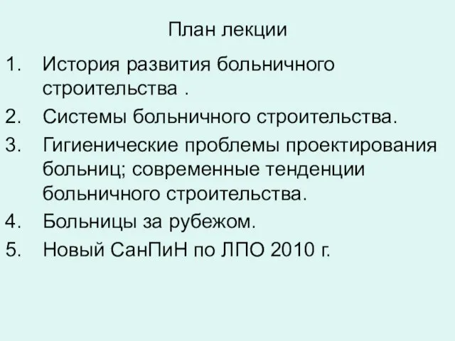 План лекции История развития больничного строительства . Системы больничного строительства. Гигиенические