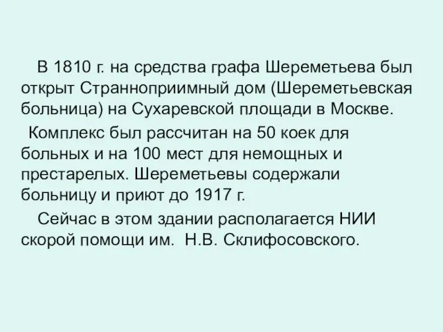 В 1810 г. на средства графа Шереметьева был открыт Странноприимный дом