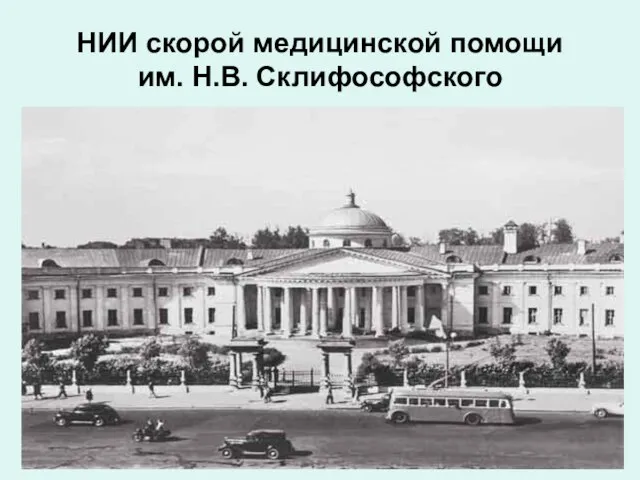 НИИ скорой медицинской помощи им. Н.В. Склифософского