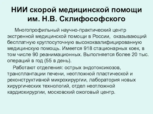 НИИ скорой медицинской помощи им. Н.В. Склифософского Многопрофильный научно-практический центр экстренной