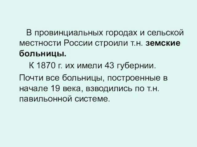 В провинциальных городах и сельской местности России строили т.н. земские больницы.