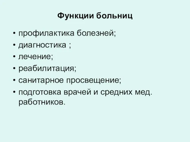 Функции больниц профилактика болезней; диагностика ; лечение; реабилитация; санитарное просвещение; подготовка врачей и средних мед. работников.