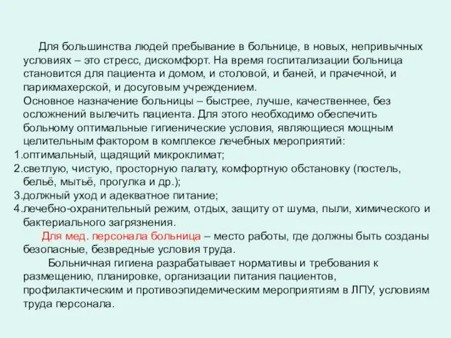 Для большинства людей пребывание в больнице, в новых, непривычных условиях –