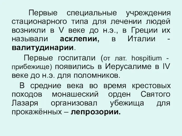 Первые специальные учреждения стационарного типа для лечении людей возникли в V