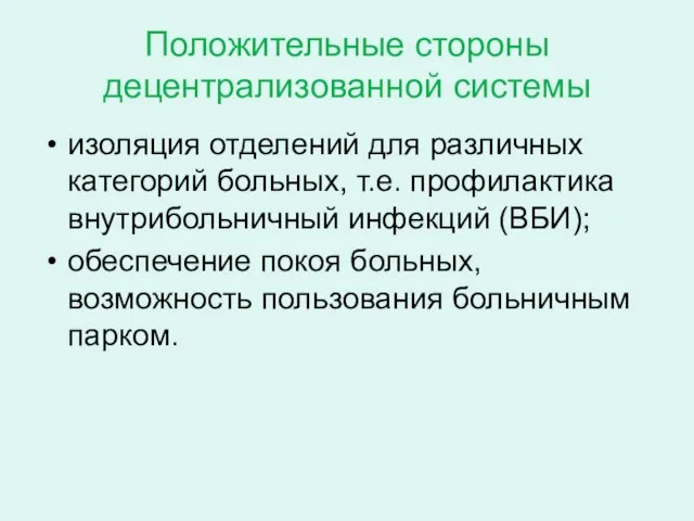 Положительные стороны децентрализованной системы изоляция отделений для различных категорий больных, т.е.