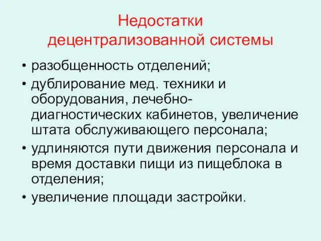 Недостатки децентрализованной системы разобщенность отделений; дублирование мед. техники и оборудования, лечебно-диагностических