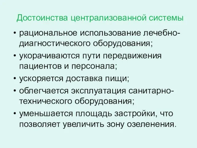 Достоинства централизованной системы рациональное использование лечебно-диагностического оборудования; укорачиваются пути передвижения пациентов