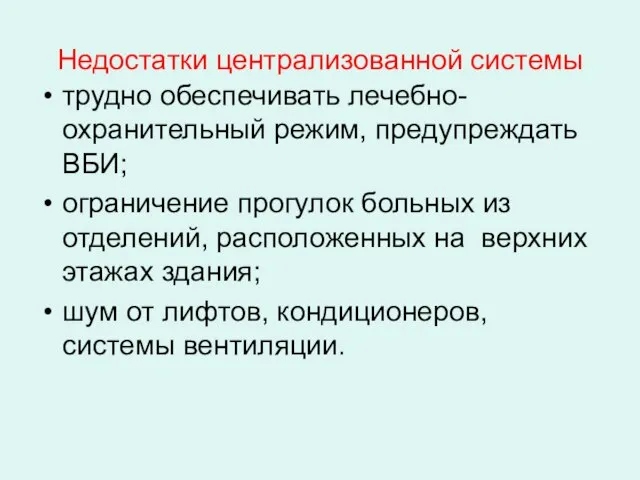 Недостатки централизованной системы трудно обеспечивать лечебно-охранительный режим, предупреждать ВБИ; ограничение прогулок