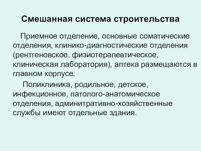 Смешанная система строительства Приемное отделение, основные соматические отделения, клинико-диагностические отделения (рентгеновское,