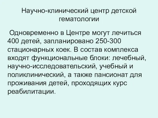 Научно-клинический центр детской гематологии Одновременно в Центре могут лечиться 400 детей,