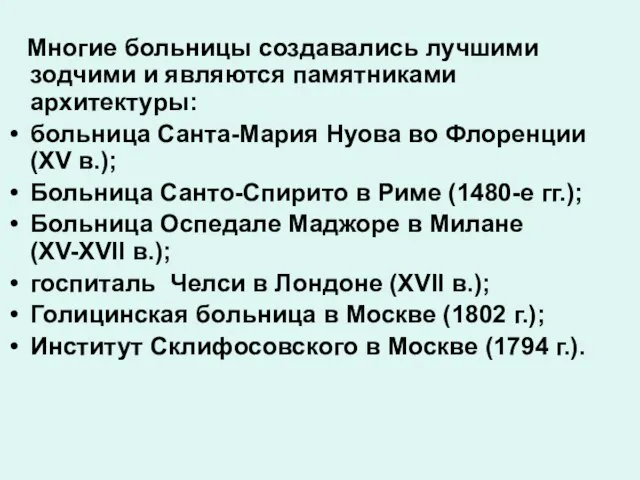 Многие больницы создавались лучшими зодчими и являются памятниками архитектуры: больница Санта-Мария