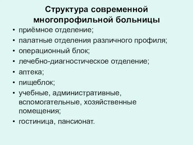 Структура современной многопрофильной больницы приёмное отделение; палатные отделения различного профиля; операционный