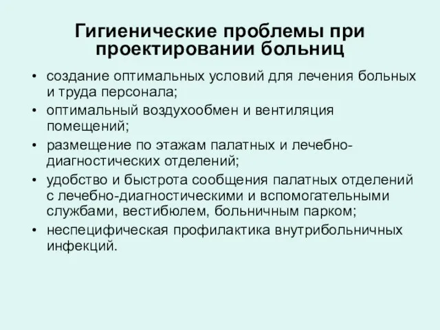 Гигиенические проблемы при проектировании больниц создание оптимальных условий для лечения больных