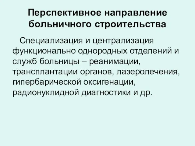 Перспективное направление больничного строительства Специализация и централизация функционально однородных отделений и