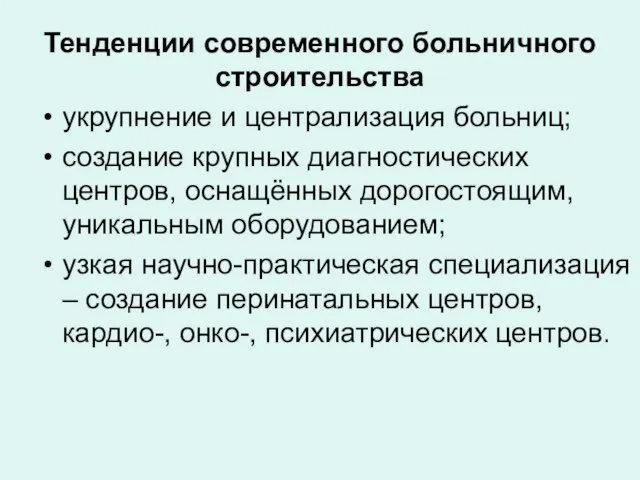 Тенденции современного больничного строительства укрупнение и централизация больниц; создание крупных диагностических