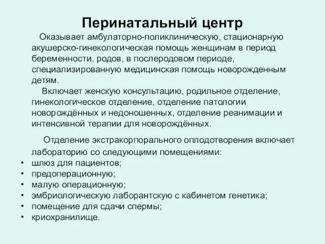 Перинатальный центр Оказывает амбулаторно-поликлиническую, стационарную акушерско-гинекологическая помощь женщинам в период беременности,