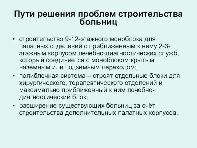 Пути решения проблем строительства больниц строительство 9-12-этажного моноблока для палатных отделений