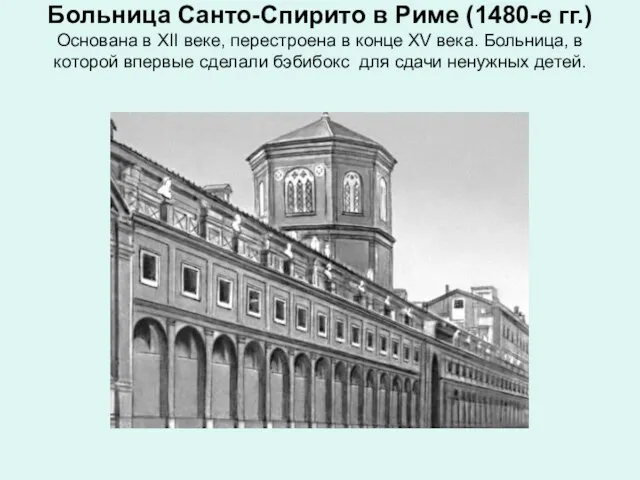 Больница Санто-Спирито в Риме (1480-е гг.) Основана в XII веке, перестроена