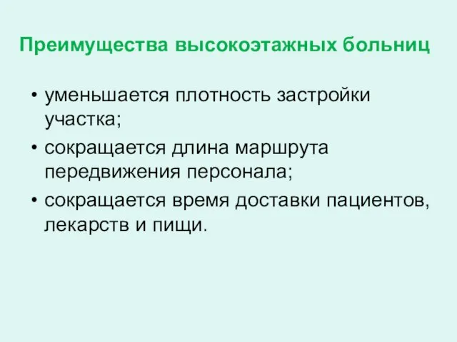 Преимущества высокоэтажных больниц уменьшается плотность застройки участка; сокращается длина маршрута передвижения