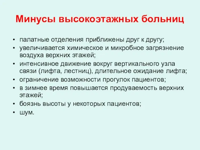 Минусы высокоэтажных больниц палатные отделения приближены друг к другу; увеличивается химическое