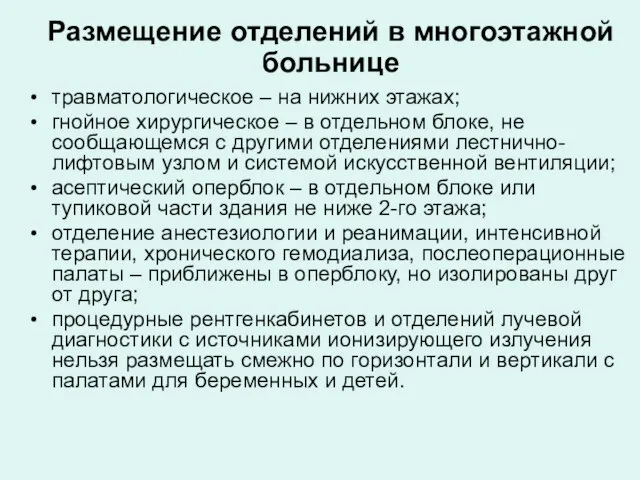 Размещение отделений в многоэтажной больнице травматологическое – на нижних этажах; гнойное