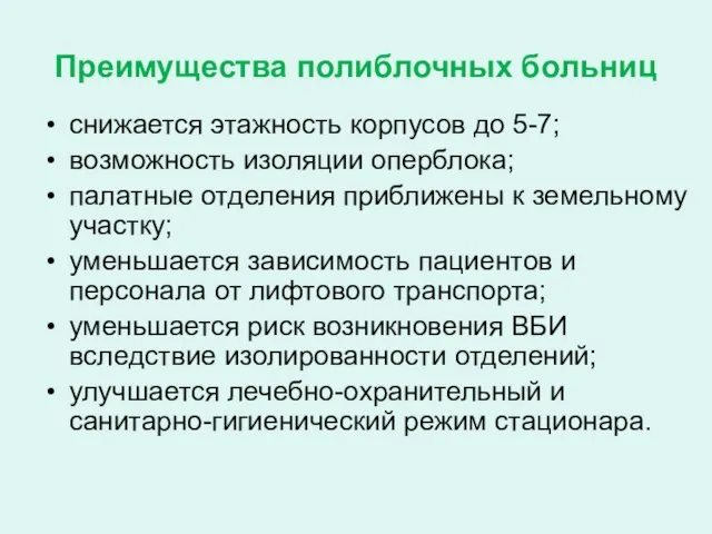 Преимущества полиблочных больниц снижается этажность корпусов до 5-7; возможность изоляции оперблока;