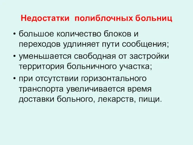 Недостатки полиблочных больниц большое количество блоков и переходов удлиняет пути сообщения;