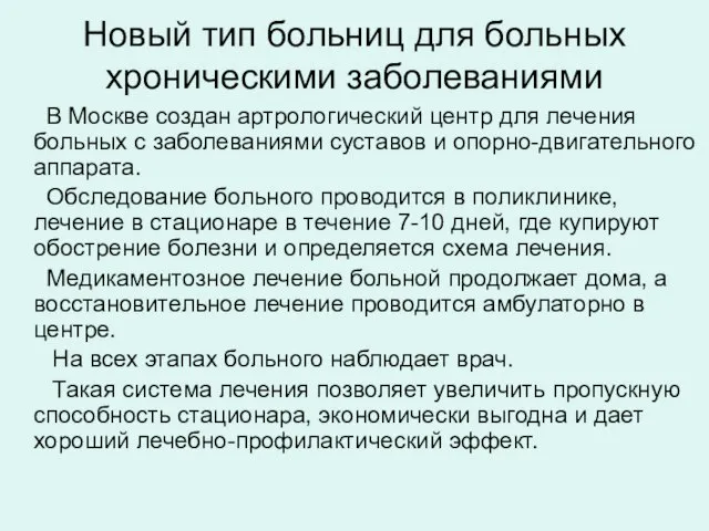 Новый тип больниц для больных хроническими заболеваниями В Москве создан артрологический