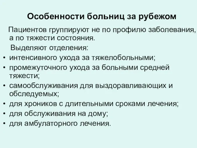 Особенности больниц за рубежом Пациентов группируют не по профилю заболевания, а