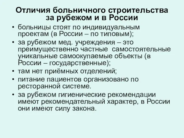 Отличия больничного строительства за рубежом и в России больницы стоят по