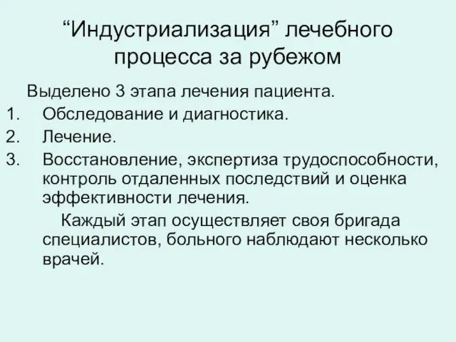 “Индустриализация” лечебного процесса за рубежом Выделено 3 этапа лечения пациента. Обследование