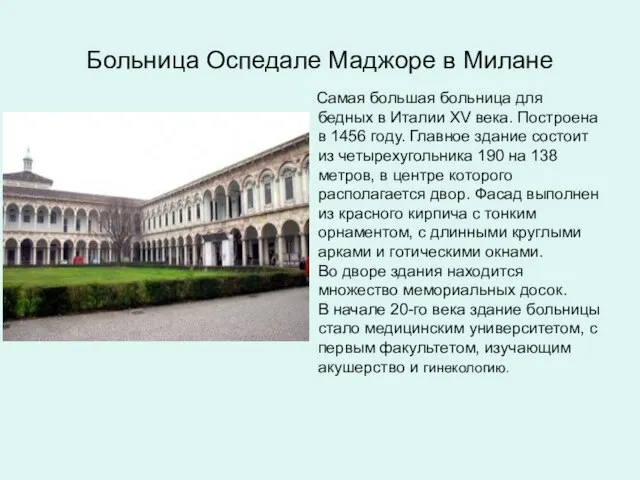 Больница Оспедале Маджоре в Милане Самая большая больница для бедных в