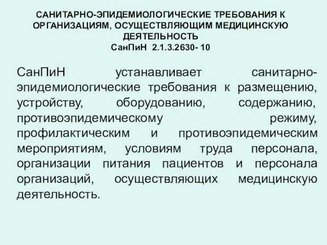 САНИТАРНО-ЭПИДЕМИОЛОГИЧЕСКИЕ ТРЕБОВАНИЯ К ОРГАНИЗАЦИЯМ, ОСУЩЕСТВЛЯЮЩИМ МЕДИЦИНСКУЮ ДЕЯТЕЛЬНОСТЬ СанПиН 2.1.3.2630- 10 СанПиН