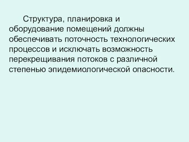 Структура, планировка и оборудование помещений должны обеспечивать поточность технологических процессов и