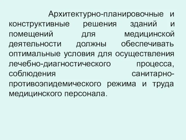 Архитектурно-планировочные и конструктивные решения зданий и помещений для медицинской деятельности должны