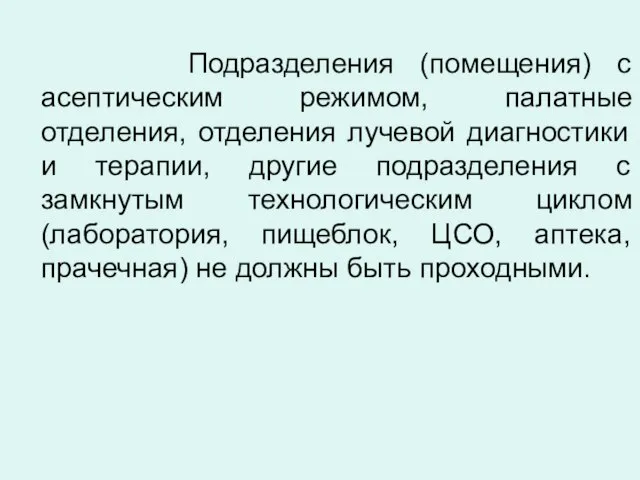 Подразделения (помещения) с асептическим режимом, палатные отделения, отделения лучевой диагностики и