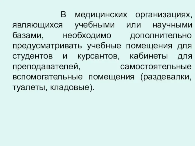 В медицинских организациях, являющихся учебными или научными базами, необходимо дополнительно предусматривать