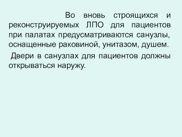 Во вновь строящихся и реконструируемых ЛПО для пациентов при палатах предусматриваются