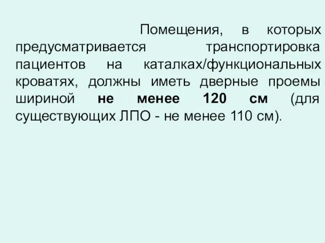 Помещения, в которых предусматривается транспортировка пациентов на каталках/функциональных кроватях, должны иметь