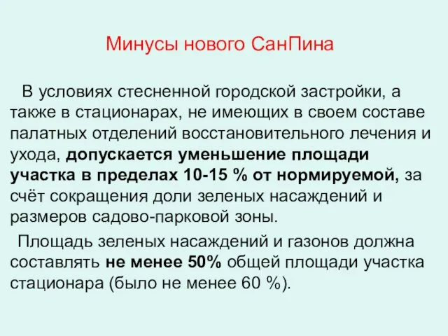 Минусы нового СанПина В условиях стесненной городской застройки, а также в