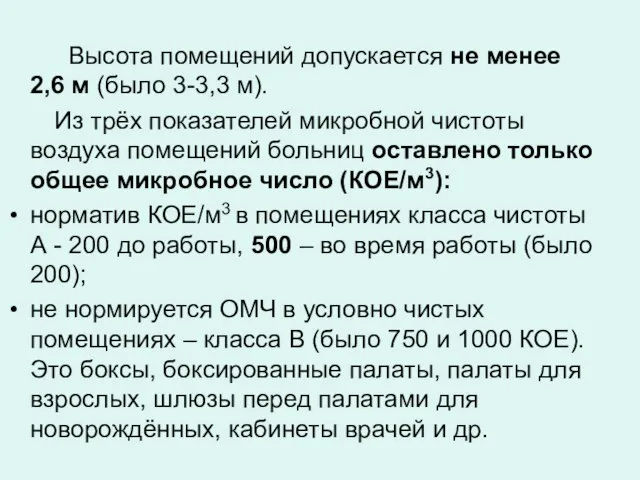 Высота помещений допускается не менее 2,6 м (было 3-3,3 м). Из