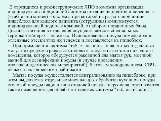 В строящихся и реконструируемых ЛПО возможна организация индивидуально-порционной системы питания пациентов