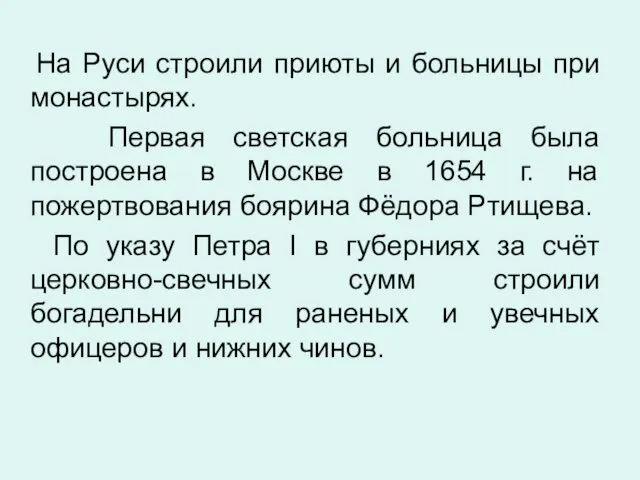 На Руси строили приюты и больницы при монастырях. Первая светская больница