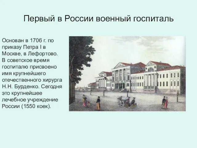 Первый в России военный госпиталь Основан в 1706 г. по приказу