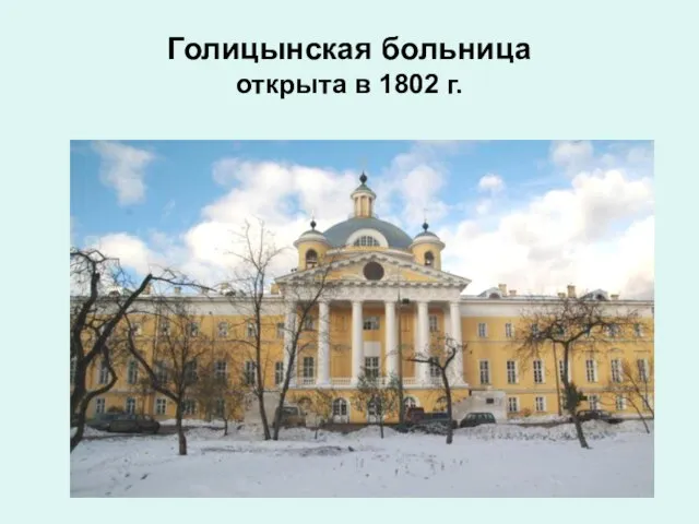 Голицынская больница открыта в 1802 г.